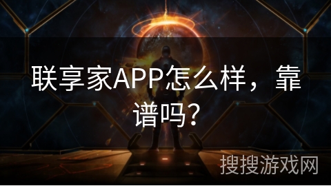 联享家APP怎么样,靠谱吗? 联享家APP怎么样,靠谱吗?