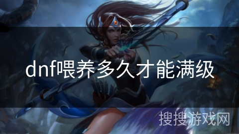 dnf喂养多久才能满级