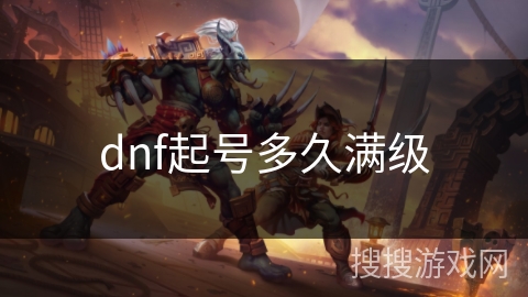dnf起号多久满级