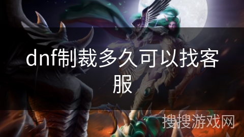 dnf制裁多久可以找客服 dnf制裁多久可以找客服