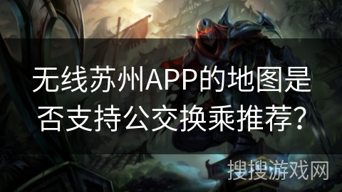 无线苏州APP的地图是否支持公交换乘推荐？