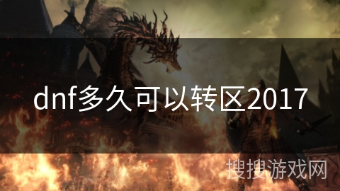 dnf多久可以转区2017