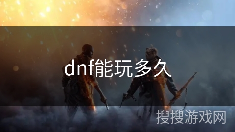 dnf能玩多久