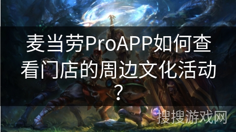 麦当劳ProAPP如何查看门店的周边文化活动？