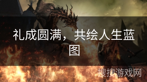 礼成圆满，共绘人生蓝图