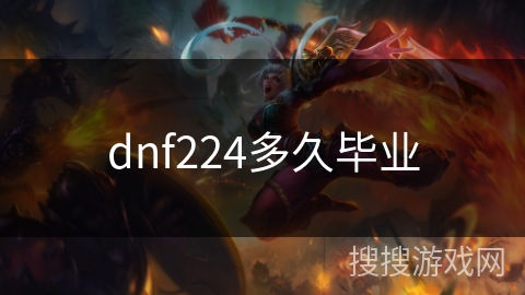 dnf224多久毕业