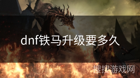 dnf铁马升级要多久