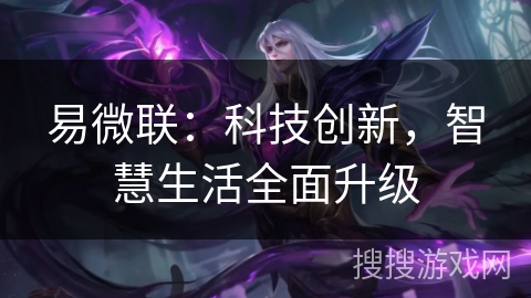 易微联：科技创新，智慧生活全面升级