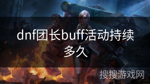dnf团长buff活动持续多久