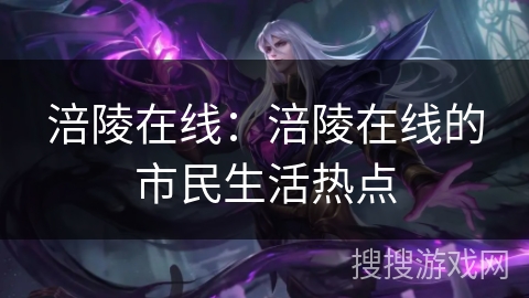 涪陵在线：涪陵在线的市民生活热点