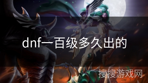 dnf一百级多久出的