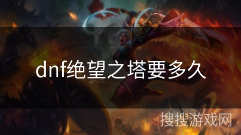 dnf绝望之塔要多久