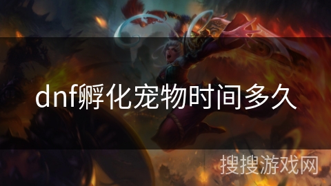 dnf孵化宠物时间多久