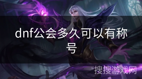 dnf公会多久可以有称号