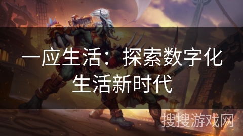一应生活：探索数字化生活新时代