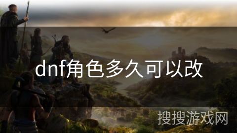 dnf角色多久可以改