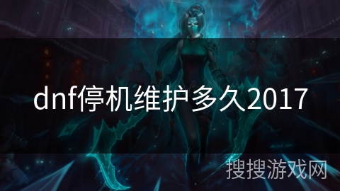 dnf停机维护多久2017