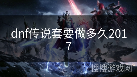 dnf传说套要做多久2017