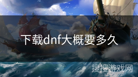下载dnf大概要多久