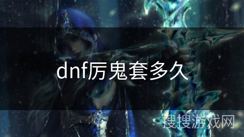 dnf厉鬼套多久