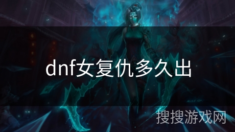 dnf女复仇多久出