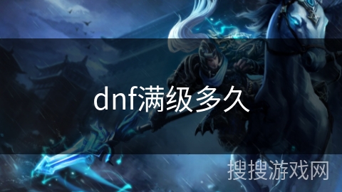 dnf满级多久
