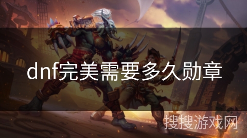 dnf完美需要多久勋章