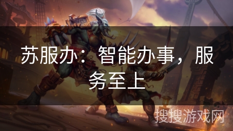 苏服办：智能办事，服务至上