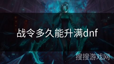 战令多久能升满dnf