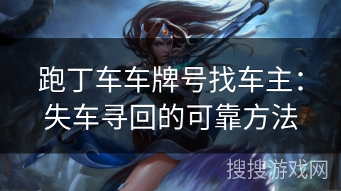 跑丁车车牌号找车主：失车寻回的可靠方法