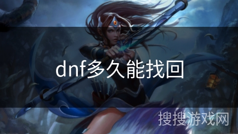 dnf多久能找回