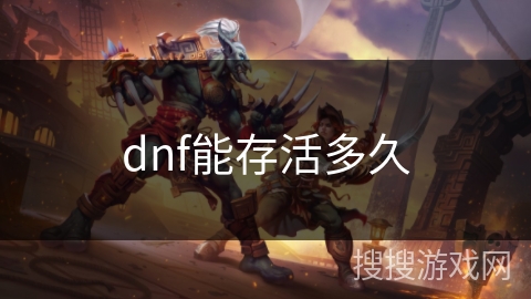 dnf能存活多久
