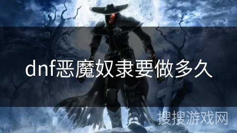 dnf恶魔奴隶要做多久