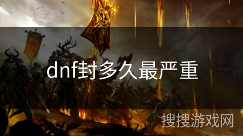 dnf封多久最严重