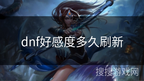 dnf好感度多久刷新
