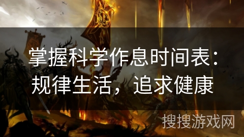 掌握科学作息时间表:规律生活,追求健康 掌握科学作息时间表:规律生活,追求健康