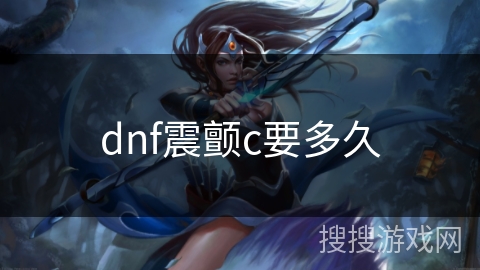 dnf震颤c要多久 dnf震颤c要多久