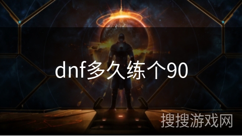dnf多久练个90 dnf多久练个90