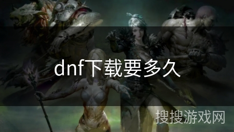 dnf下载要多久