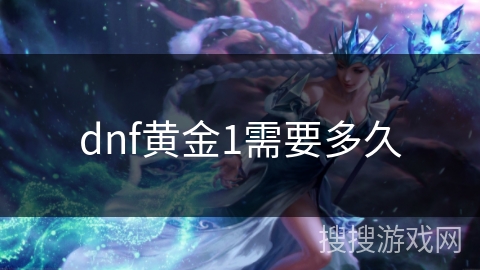 dnf黄金1需要多久 dnf黄金1需要多久