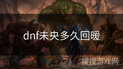 dnf未央多久回暖
