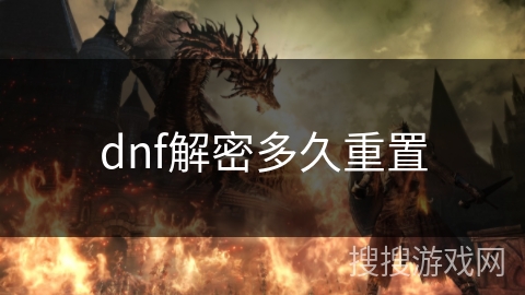 dnf解密多久重置