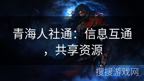 青海人社通：信息互通，共享资源