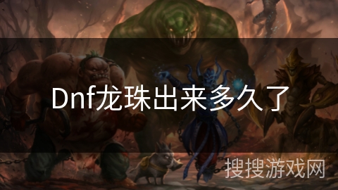 Dnf龙珠出来多久了