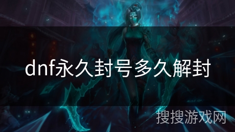dnf永久封号多久解封