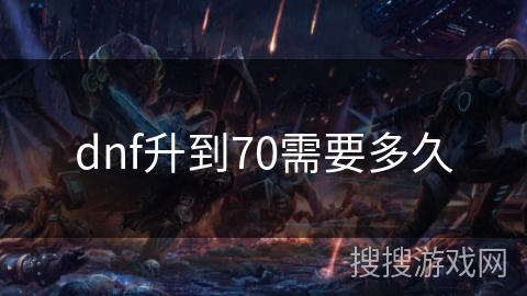 dnf升到70需要多久