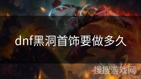 dnf黑洞首饰要做多久