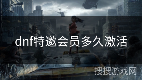 dnf特邀会员多久激活