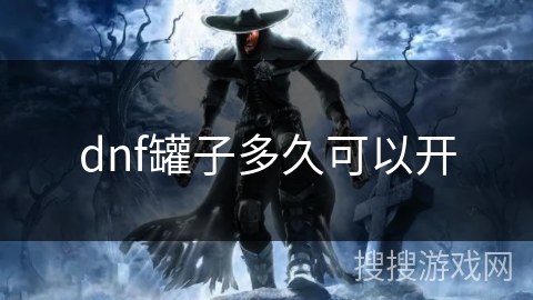 dnf罐子多久可以开