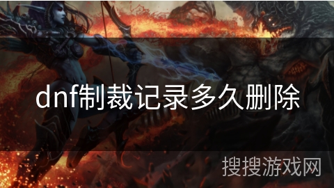 dnf制裁记录多久删除